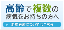 高齢で複数の病気をお持ちの方へ