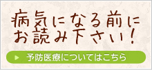 病気になる前にお読みください予防医療について