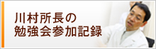 川村所長の勉強会参加記録