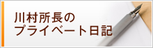 川村所長のプライベート日記