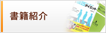 書籍紹介