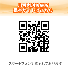 川村内科診療所 携帯サイトはこちら