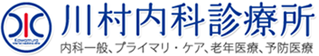 川村内科診療所 内科一般、プライマリ・ケア、老年医療、予防医療