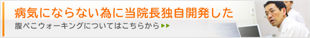 病気にならない為に当院長独自開発した