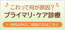 プライマリ・ケア診察