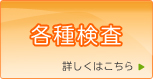 各種検査