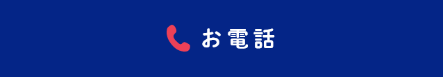 お電話