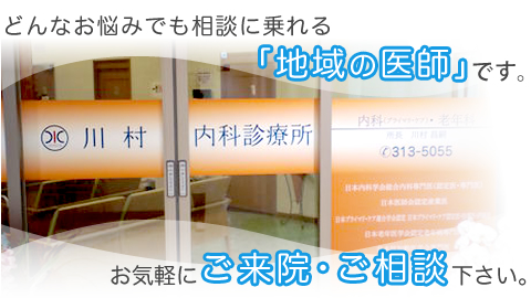 どんなお悩みでも相談に乗れる「地域の医師」です。お気軽にご来院、ご相談ください